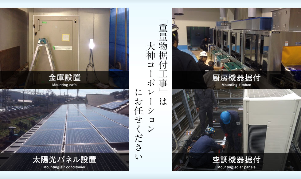 大神コーポレーション-広島市で建設業、金庫設置、重量物据付の会社